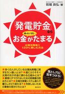 「発電貯金」ならほっといても…お金がたまる - 太陽光発電を１２０％楽しむ方法