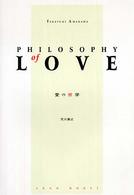 愛の哲学