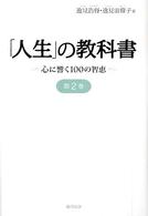 「人生」の教科書 〈第２巻〉 - 心に響く１００の智恵