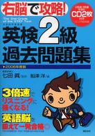 右脳で攻略！英検２級過去問題集〈２００６年度版〉