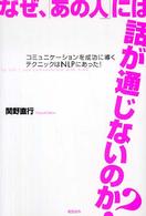 なぜ、「あの人」には話が通じないのか？ - コミュニケーションを成功に導くテクニックはＮＬＰに