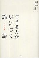 生きる力が身につく論語 - 三六五話