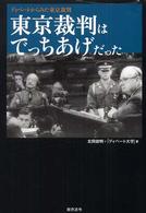 東京裁判はでっちあげだった - ディベートからみた東京裁判