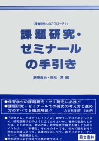 課題研究・ゼミナールの手引き 保育研究へのアプローチ