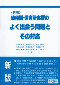 幼稚園・保育所実習のよく出会う問題とその対応 （新版）