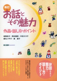 お話とその魅力　新訂 - 作品と話し方のポイント