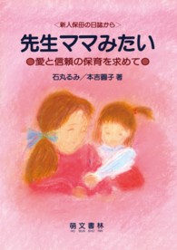 先生ママみたい - 愛と信頼の保育を求めて