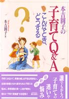 本吉円子の子育てＱ＆Ａ - こんなとき、どうする