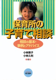 保育所の子育て相談 - 相談の基本・事例とアドバイス