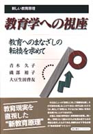 教育学への視座 - 教育へのまなざしの転換を求めて