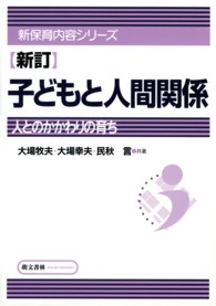 子どもと人間関係 - 人とのかかわりの育ち 新保育内容シリーズ （新訂）