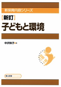 子どもと環境 新保育内容シリーズ （新訂）