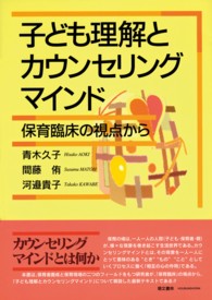 子ども理解とカウンセリングマインド - 保育臨床の視点から