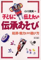 子どもに伝えたい伝承あそび―起源・魅力とその遊び方