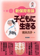 子どもに生きる - 新保育者論