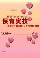 保育実技 - 実習に行くまえに知っておきたい