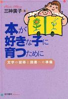 本が好きな子に育つために - 文字の習得と読書への準備