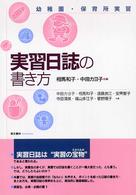 幼稚園・保育所実習　実習日誌の書き方