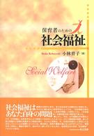 保育者のための社会福祉