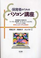 保育者のためのパソコン講座 - 保育事例で習得するワープロ・表計算・プレゼンテーシ