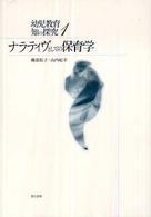 ナラティヴとしての保育学 幼児教育知の探究