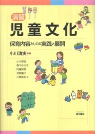 演習児童文化 - 保育内容としての実践と展開