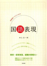 保育者になるための国語表現 - 教育・保育実習、就職の即戦力！