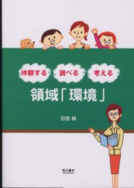 領域「環境」 - 体験する調べる考える