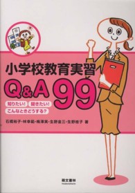 小学校教育実習Ｑ＆Ａ　９９ - 知りたい！聞きたい！こんなときどうする？