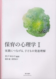 保育の心理学 〈１〉 実践につなげる、子どもの発達理解