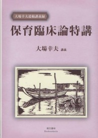 保育臨床論特講 - 大場幸夫遺稿講義録