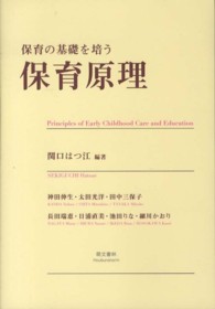 保育原理 - 保育の基礎を培う