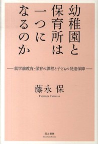 幼稚園と保育所は一つになるのか - 就学前教育・保育の課程と子どもの発達保障