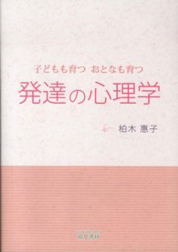 発達の心理学 - 子どもも育つおとなも育つ