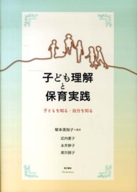 子ども理解と保育実践 - 子どもを知る・自分を知る