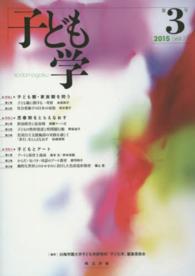 子ども学 〈第３号（２０１５）〉