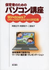 保育者のためのパソコン講座 - Ｗｉｎｄｏｗｓ７　Ｏｆｆｉｃｅ２００７／２０１０／