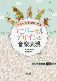 一人一人を大切にするユニバーサルデザインの音楽表現