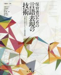 保育者のための言語表現の技術 - 子どもとひらく児童文化財をもちいた保育実践