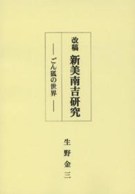 改稿新美南吉研究 - ごん狐の世界