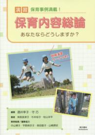 演習保育内容総論 - あなたならどうしますか？ （改訂）