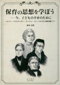 保育の思想を学ぼう - 今、子どもの幸せのために　ルソー、ペスタロッチー、