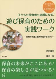 遊び保育のための実践ワーク - 子どもも保育者も笑顔になる！　保育の実践と園内研究