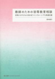 教師のための初等教育相談―日常から子どもに向き合うインクルーシブな発達支援