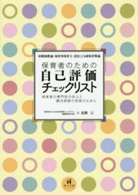 保育者のための自己評価チェックリスト - 保育者の専門性の向上と園内研修の充実のために