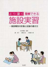 より深く理解できる施設実習 - 施設種別の計画と記録の書き方
