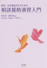 保育・社会福祉学生のための相談援助演習入門