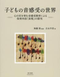 子どもの音感受の世界 - 心の耳を育む音感受教育による保育内容「表現」の探究