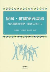 保育・教職実践演習 - 自己課題の発見・解決に向けて