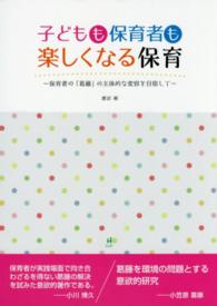 子どもも保育者も楽しくなる保育 - 保育者の「葛藤」の主体的な変容を目指して